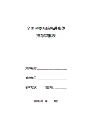 全国民委系统先进集体推荐审批表.docx