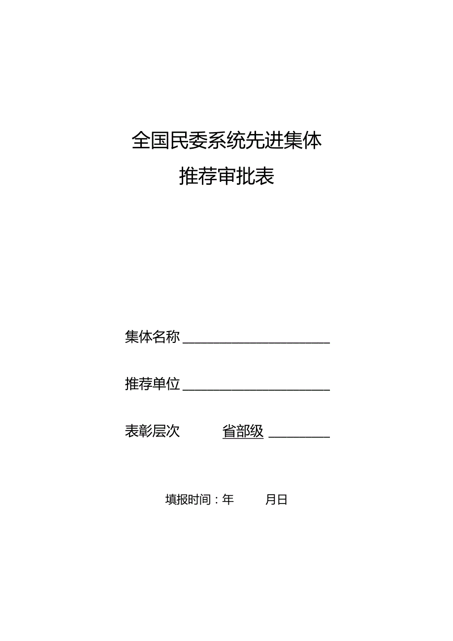 全国民委系统先进集体推荐审批表.docx_第1页