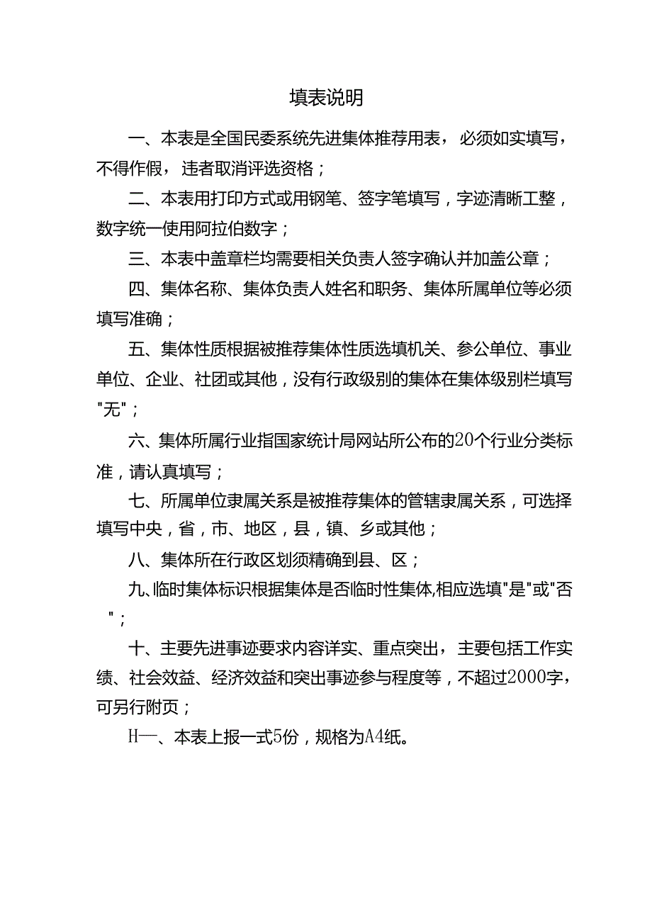 全国民委系统先进集体推荐审批表.docx_第2页