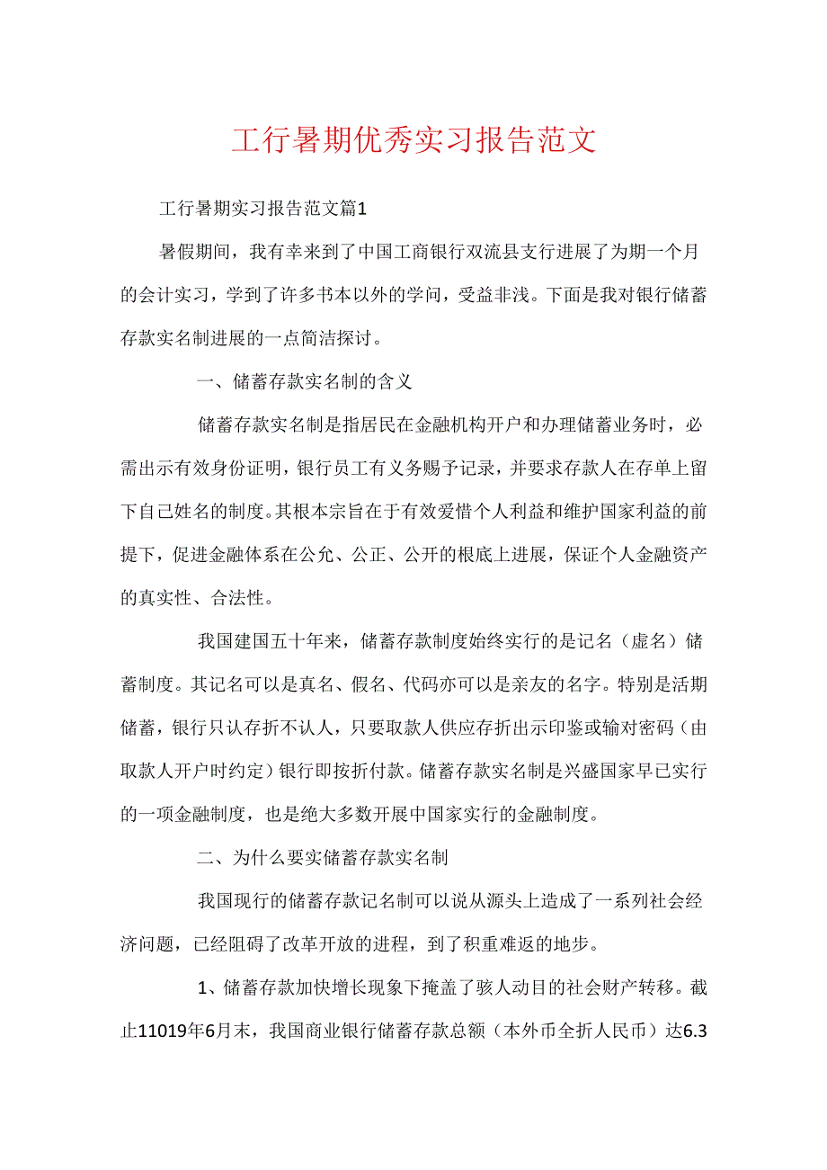 工行暑期优秀实习报告范文.docx_第1页