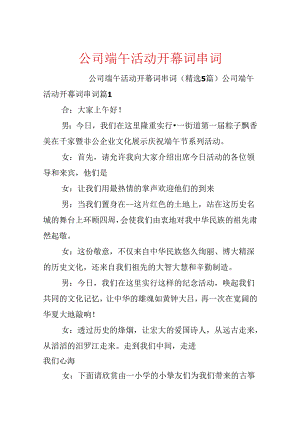 公司端午活动开幕词串词.docx