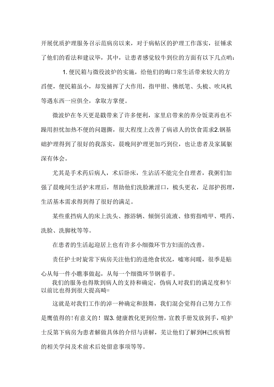 优质护理服务总结_0.docx_第2页