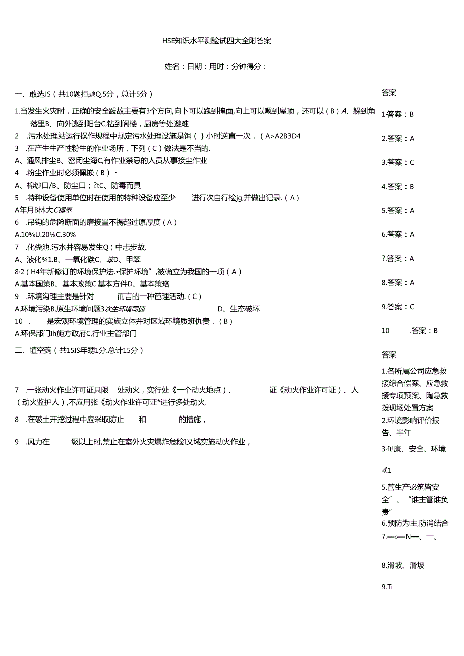 HSE知识水平测验试题大全附答案.docx_第1页