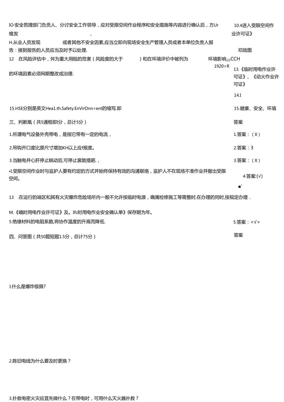 HSE知识水平测验试题大全附答案.docx_第2页