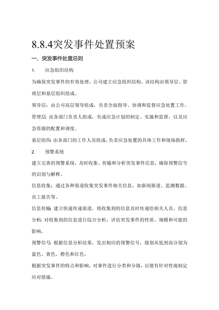 8.8.4突发事件处置预案.docx_第1页