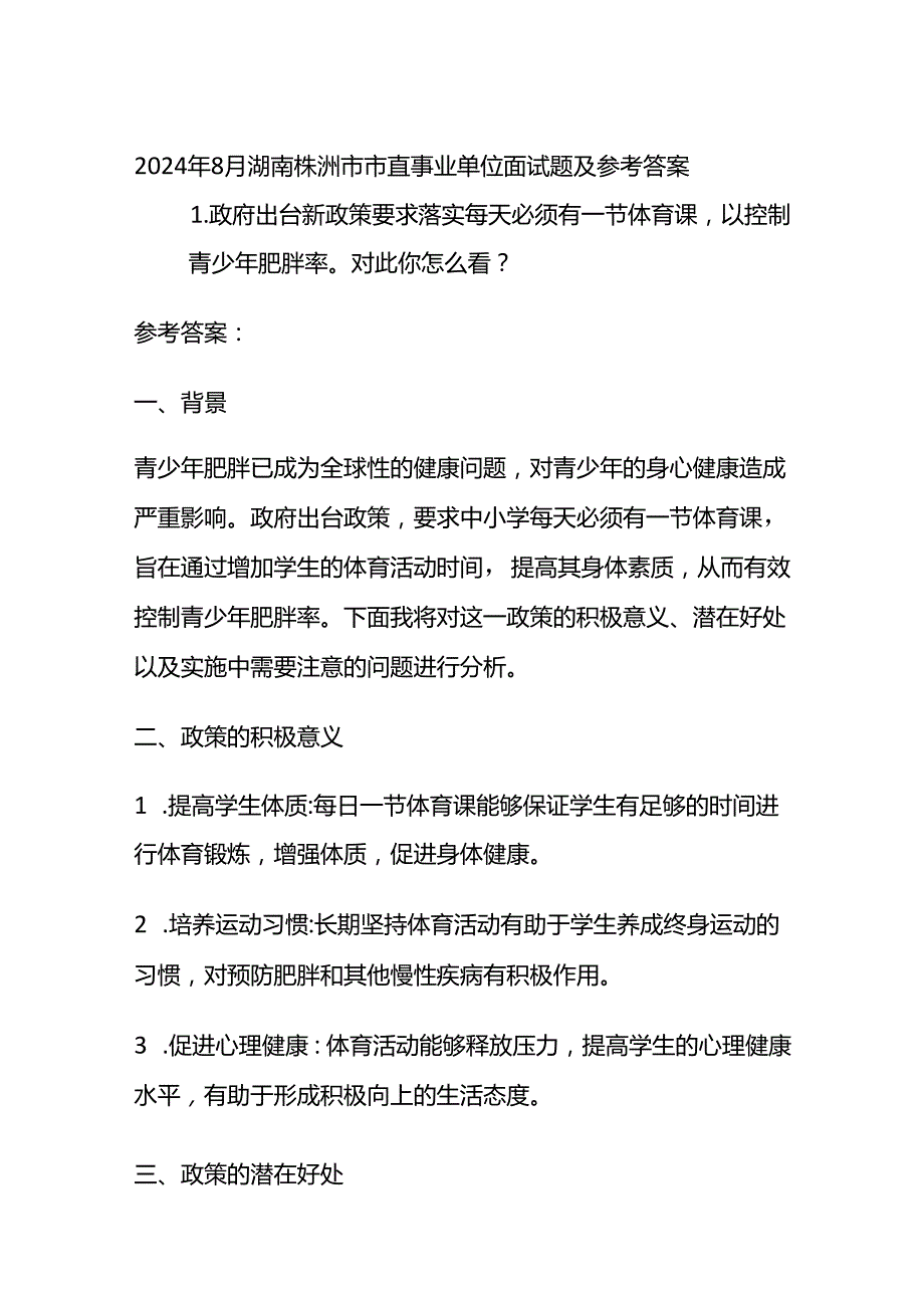 2024年8月湖南株洲市市直事业单位面试题及参考答案全套.docx_第1页