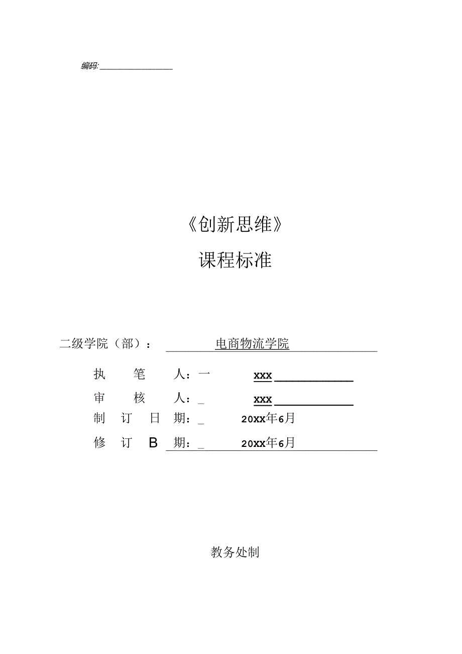 《创新思维》课程标准.docx_第1页