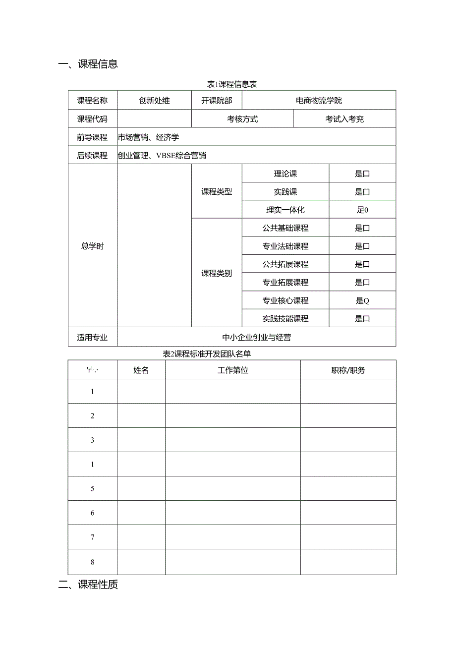 《创新思维》课程标准.docx_第2页