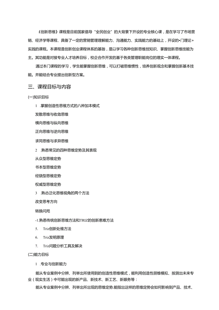 《创新思维》课程标准.docx_第3页