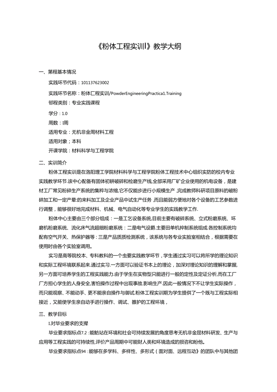 《粉体工程实训》教学大纲.docx_第1页