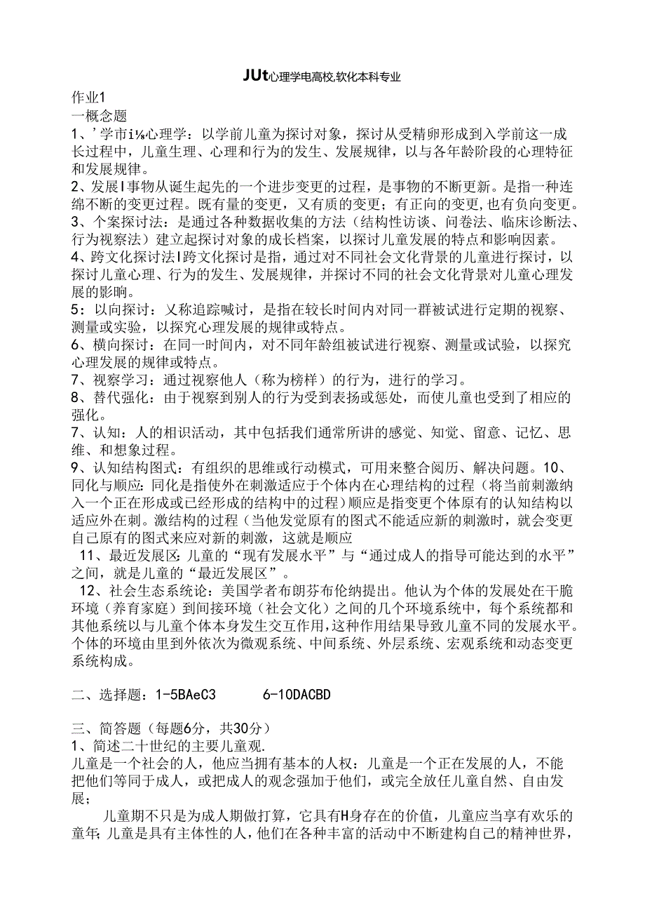 儿童心理学形考作业复习资料.docx_第1页