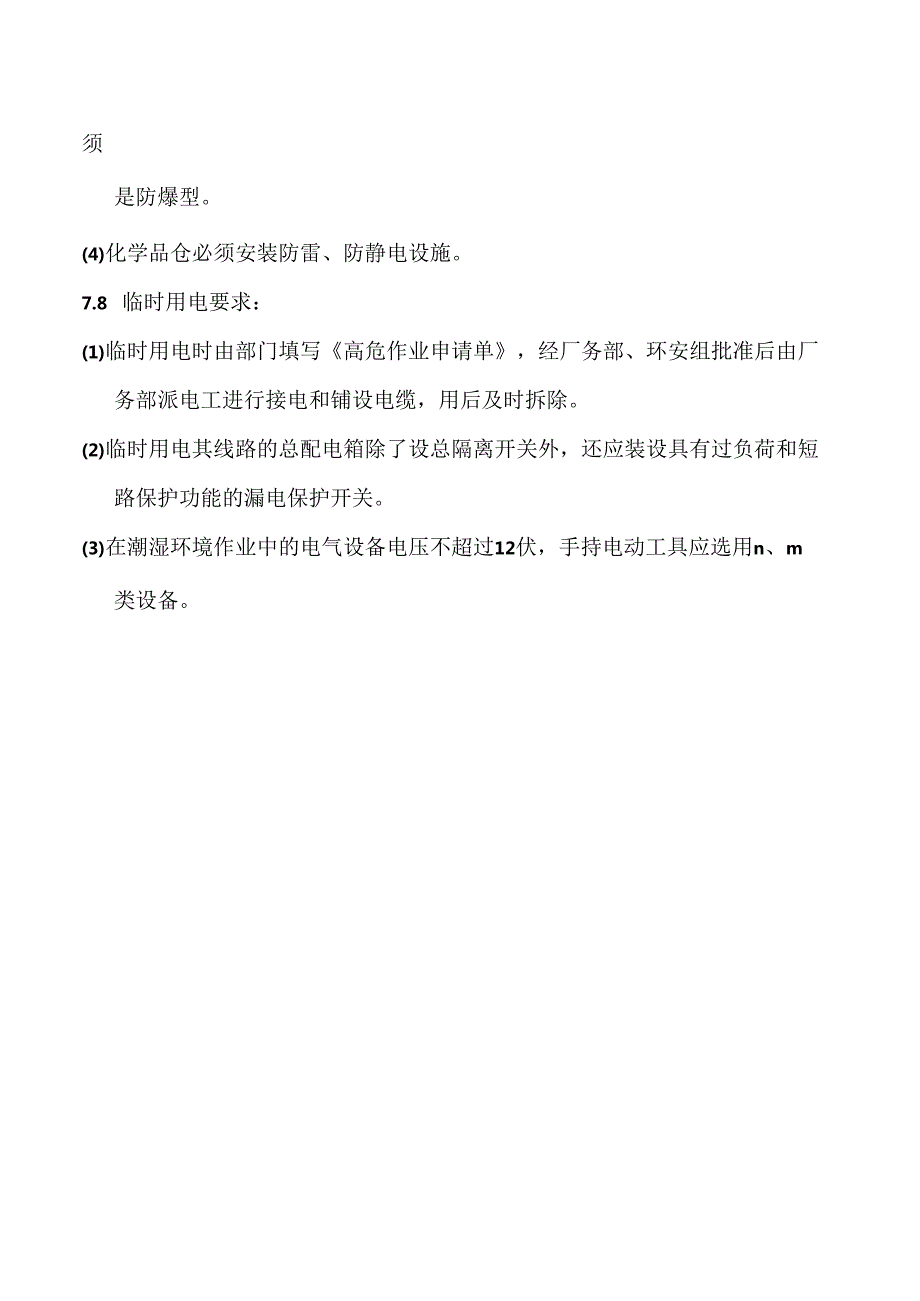 XX公司用电安全管理制度.docx_第3页