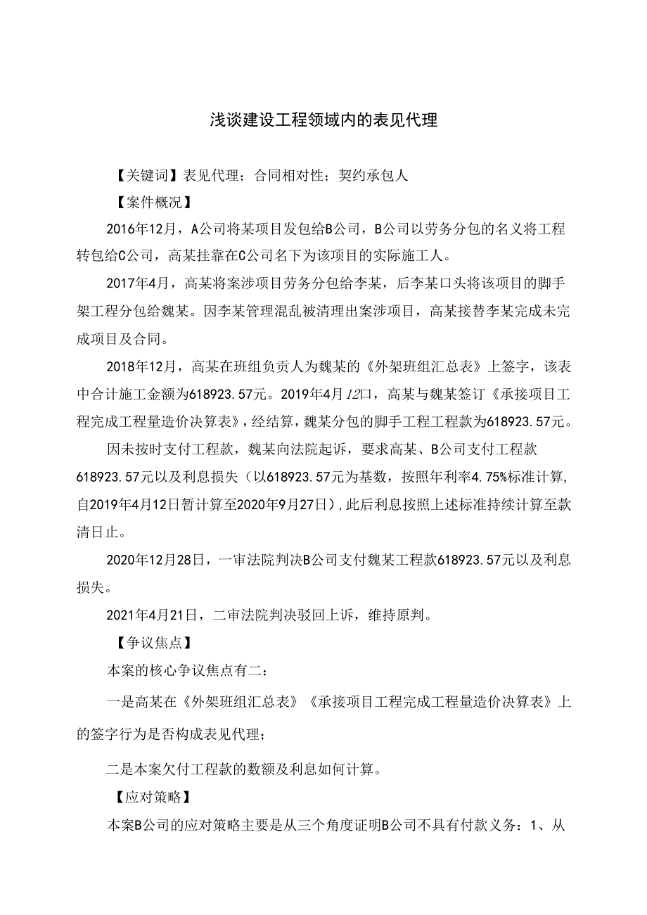 中建浅谈建设工程领域内的表见代理.docx_第1页