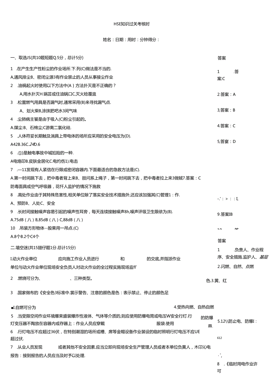 HSE知识过关考核题.docx_第1页