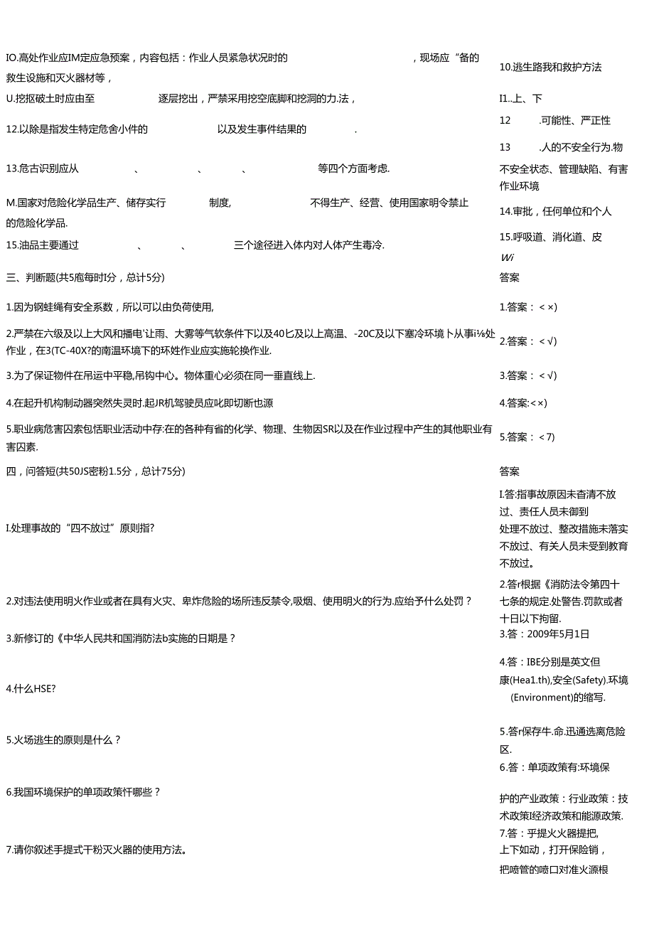 HSE知识过关考核题.docx_第3页