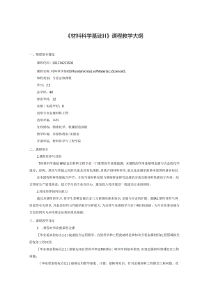 《材料科学基础II》课程教学大纲.docx