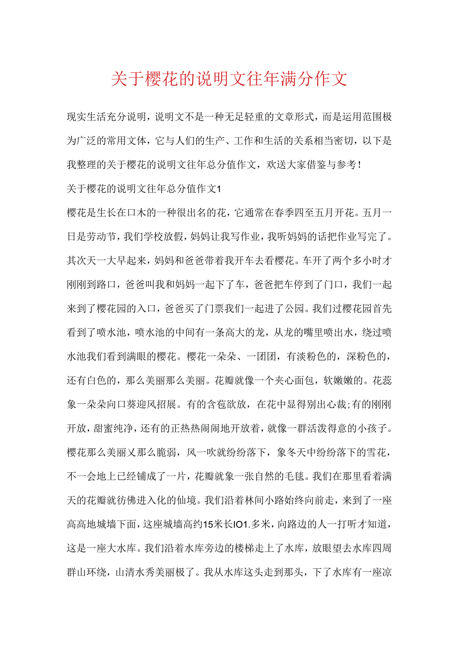 关于樱花的说明文往年满分作文.docx_第1页