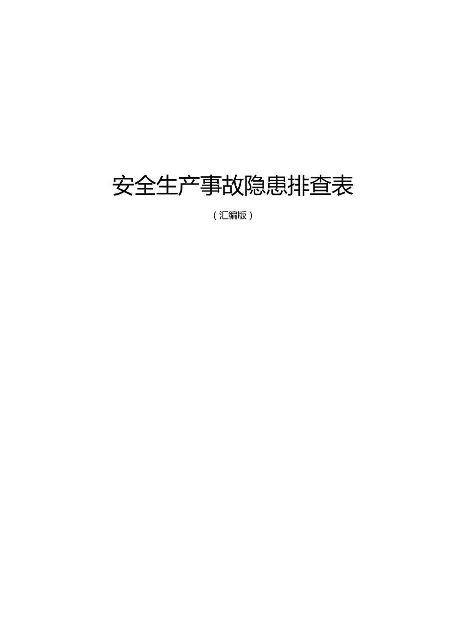 安全生产事故隐患排查表手册（55大类）.docx_第1页