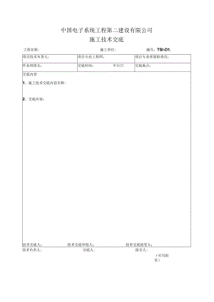 6.1.1 施工技术交底.docx