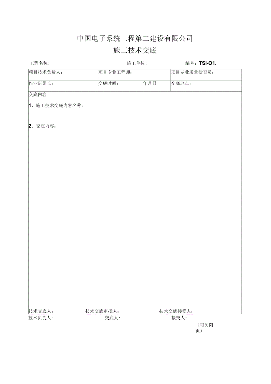 6.1.1 施工技术交底.docx_第1页