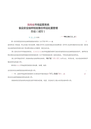 市场监管系统食品安全抽样检验备份样品处置管理办法（试行）.docx