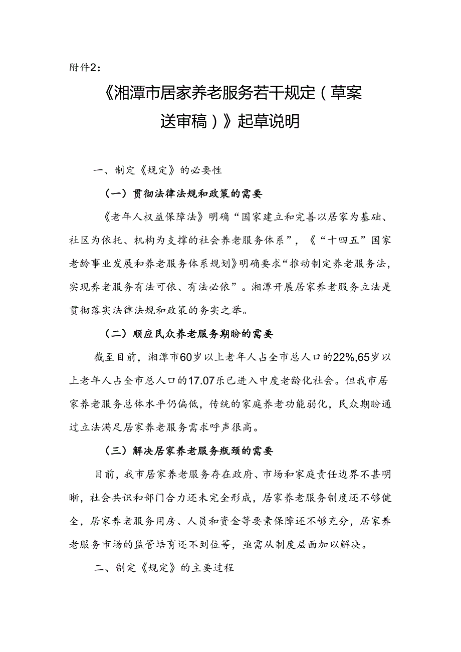 《湘潭市居家养老服务若干规定（草案送审稿）》起草说明.docx_第1页