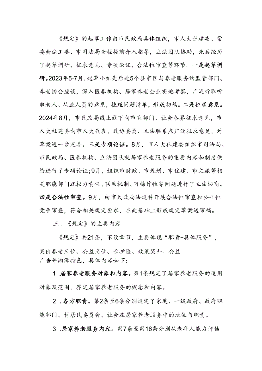 《湘潭市居家养老服务若干规定（草案送审稿）》起草说明.docx_第2页