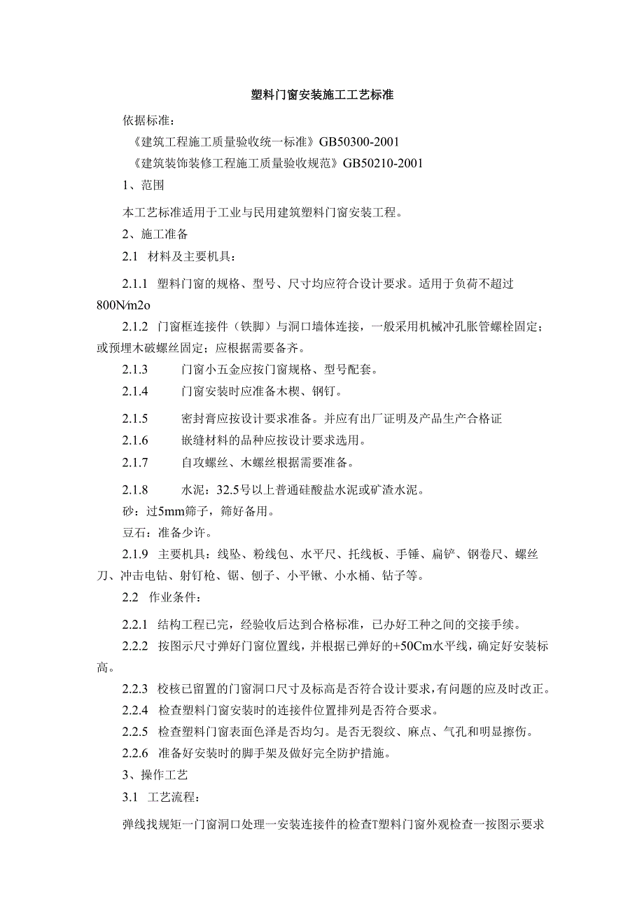 塑料门窗及木门窗安装施工工艺标准.docx_第1页