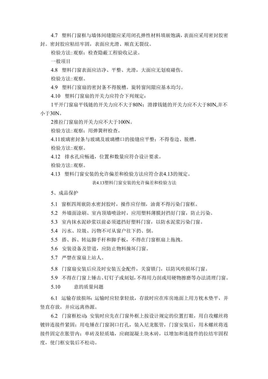 塑料门窗及木门窗安装施工工艺标准.docx_第3页