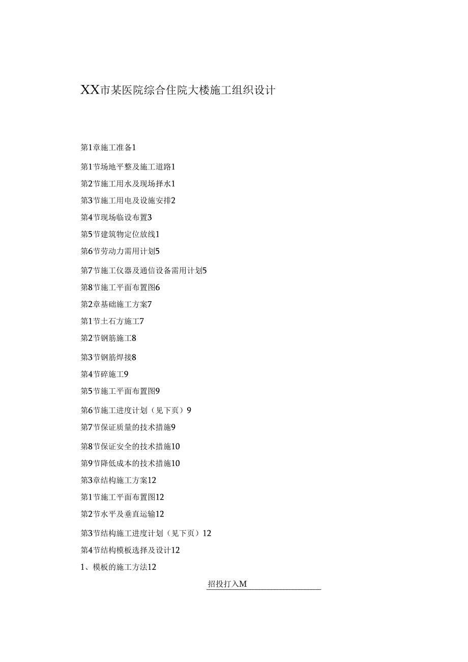 xx市某医院综合住院大楼施工组织设计.docx_第1页
