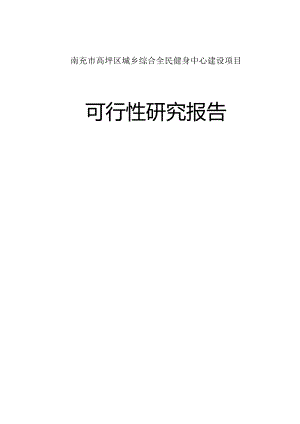 高坪区全民健身中心可行性研究报告.docx