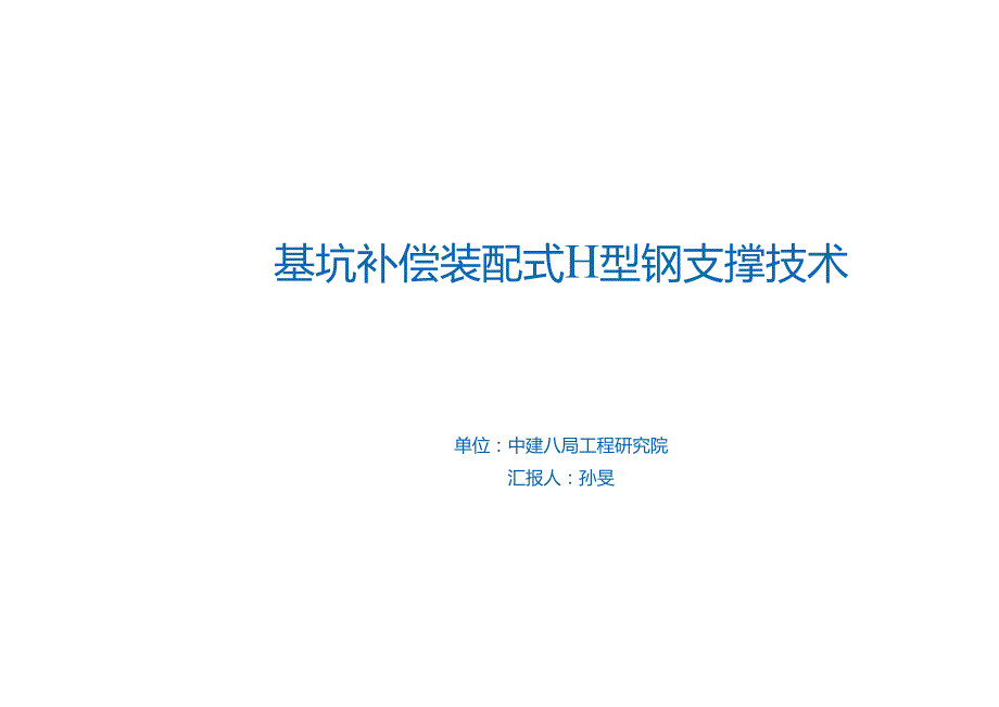 27.基坑补偿装配式H型钢支撑技术_.docx_第1页