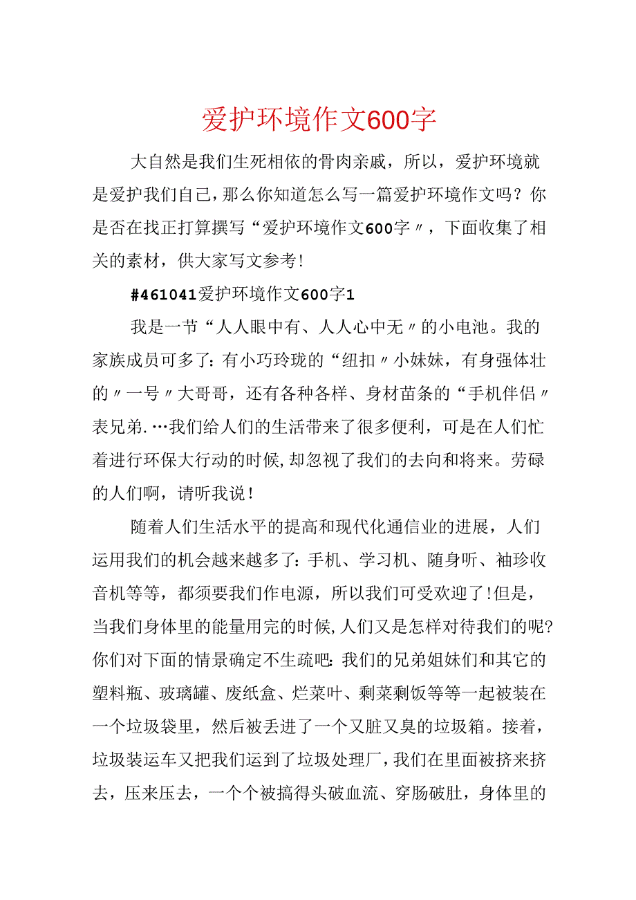 保护环境作文600字.docx_第1页