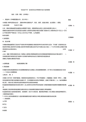 “安全生产月”安全知识过关考核练习题大全附答案.docx