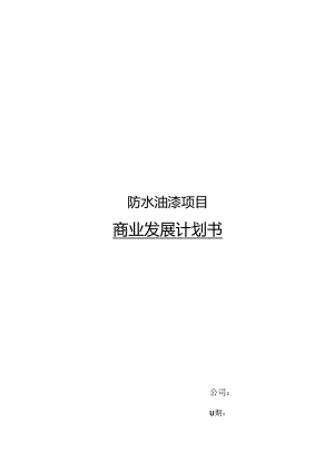 防水油漆项目商业发展计划书.docx