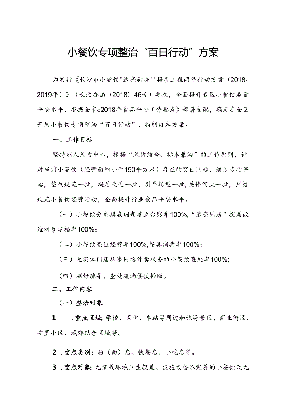 小餐饮专项整治“百日行动”方案.docx_第1页