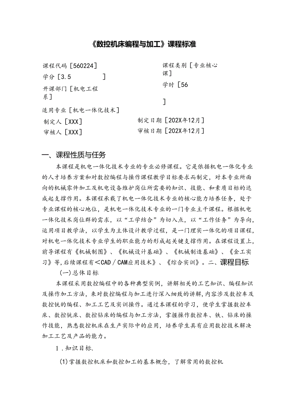 《数控机床编程与加工》课程标准.docx_第1页