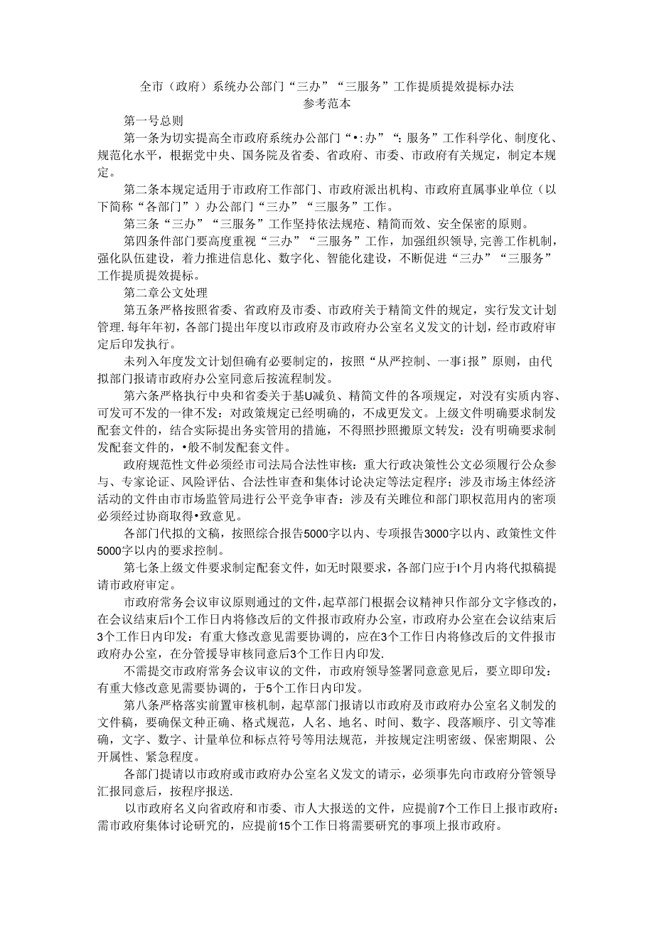 全市（政府）系统办公部门“三办”“三服务”工作提质提效提标办法 参考范本.docx_第1页