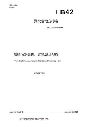 湖北省城镇污水处理厂绿色设计规程.docx