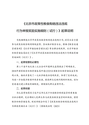 《北京市政策性粮食购销违法违规行为举报奖励实施细则（试行）》起草说明.docx