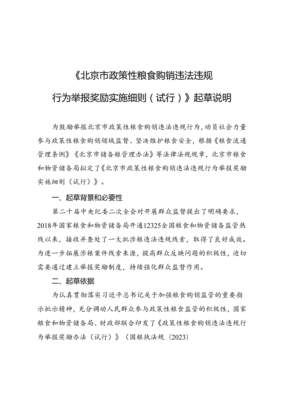 《北京市政策性粮食购销违法违规行为举报奖励实施细则（试行）》起草说明.docx_第1页