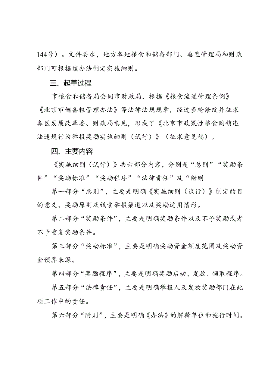 《北京市政策性粮食购销违法违规行为举报奖励实施细则（试行）》起草说明.docx_第2页