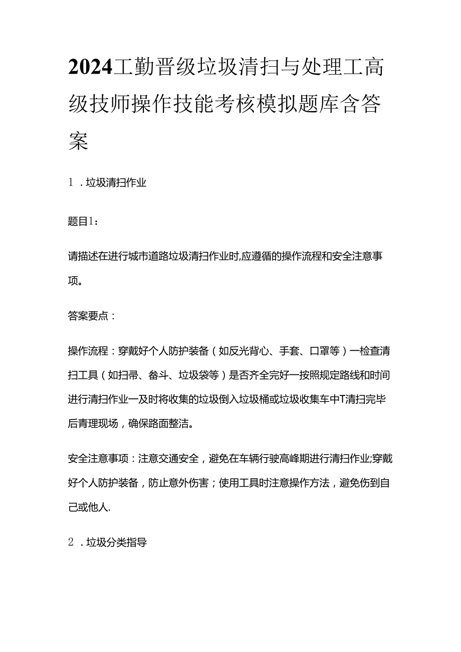 2024工勤晋级垃圾清扫与处理工高级技师操作技能考核模拟题库含答案全套.docx_第1页