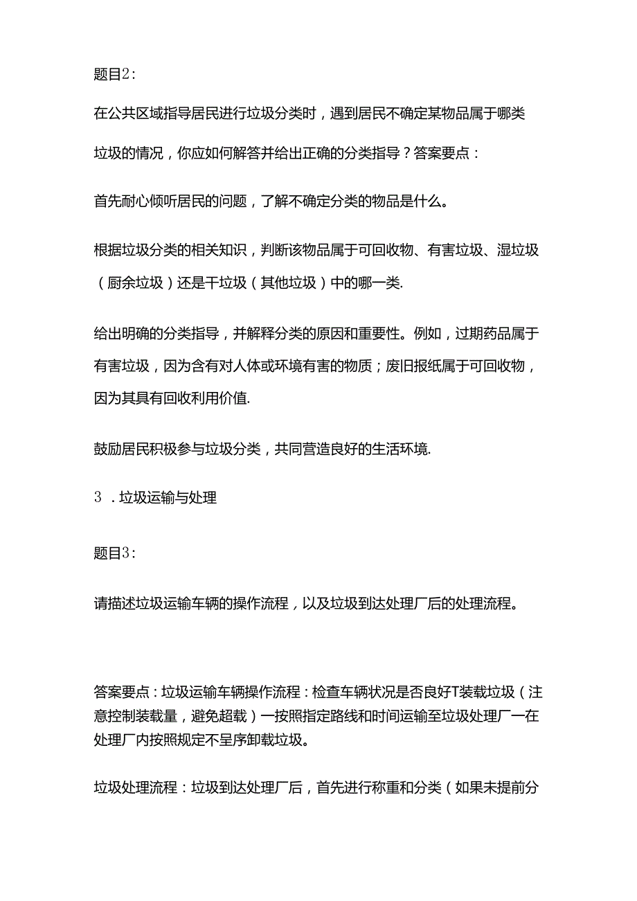 2024工勤晋级垃圾清扫与处理工高级技师操作技能考核模拟题库含答案全套.docx_第2页