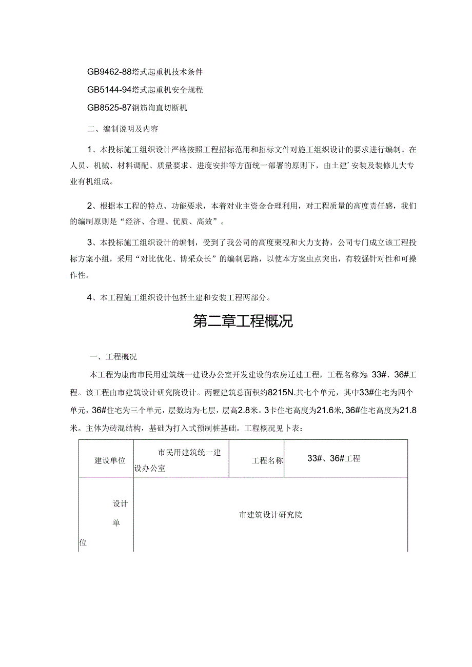 33号住宅楼施工组织设计方案.docx_第3页