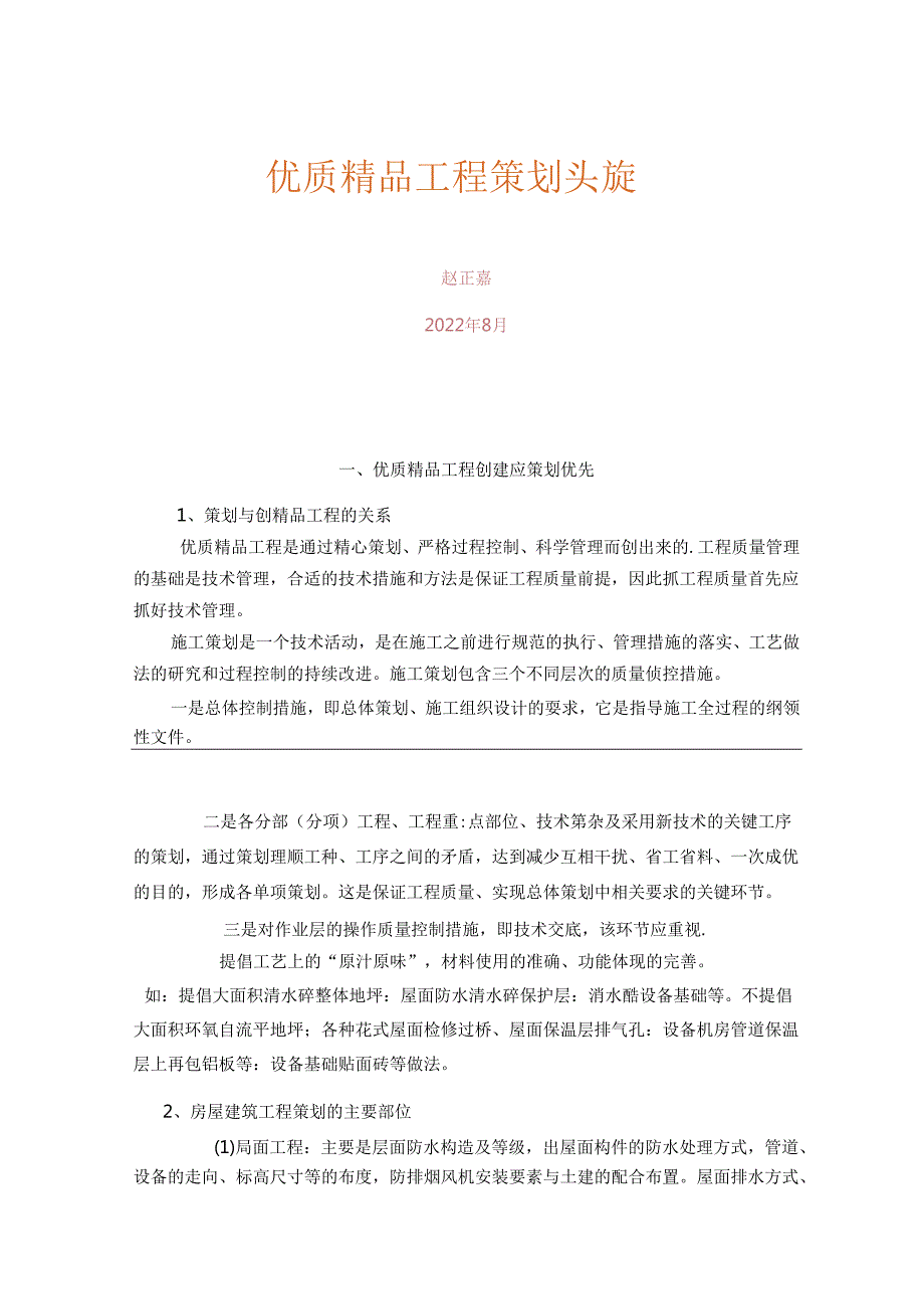 优质精品工程策划及实施过程控制.docx_第1页