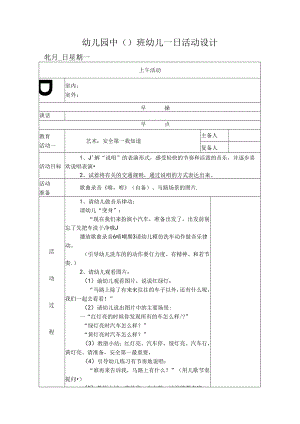 幼儿园中班教案艺术：安全第一我知道.docx