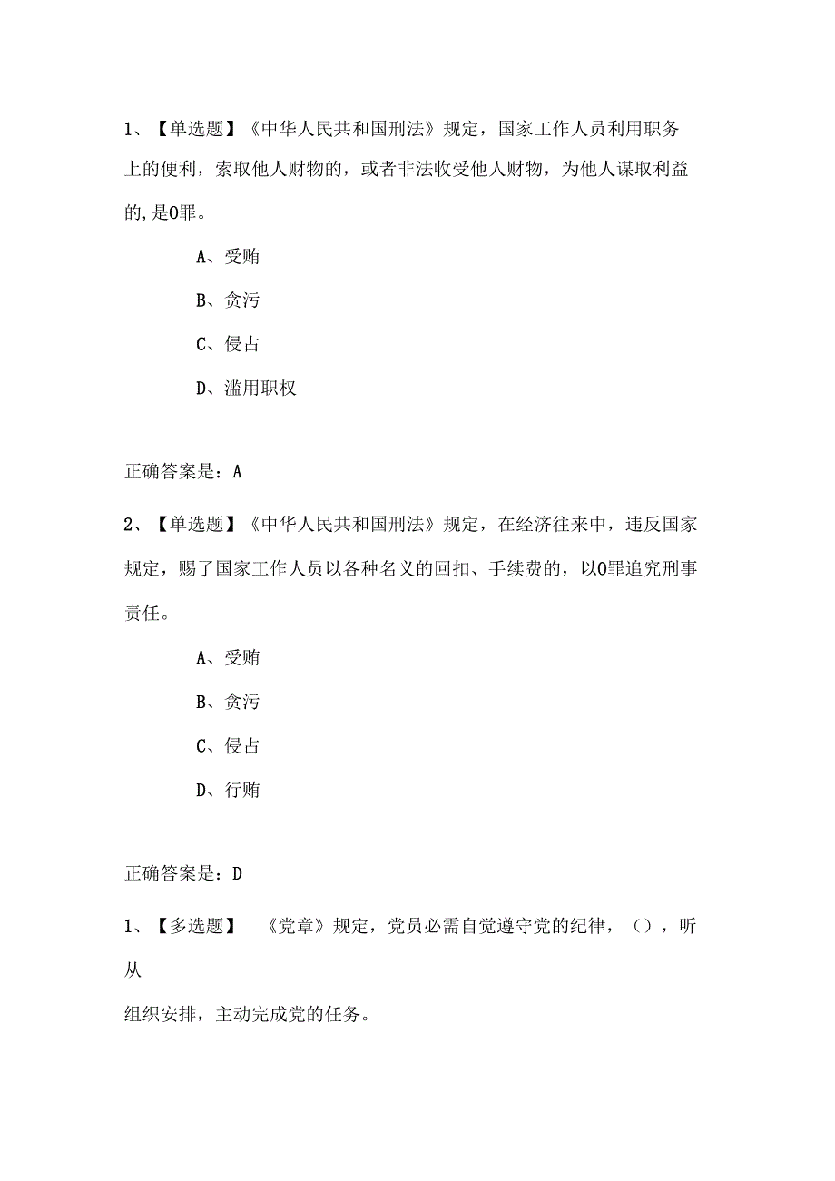 廉政法规知识真题答案.docx_第1页