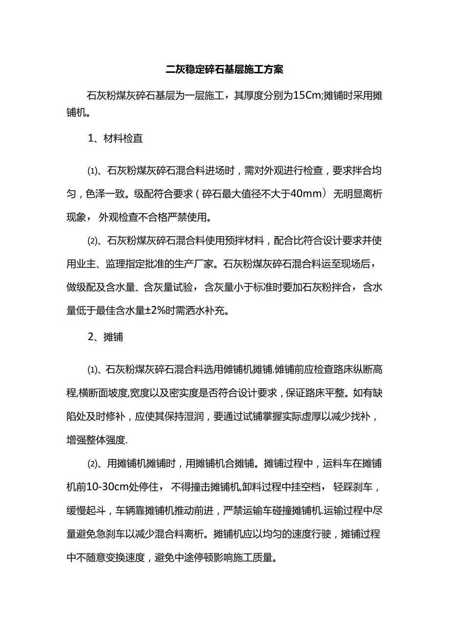 二灰稳定碎石基层施工方案.docx_第1页