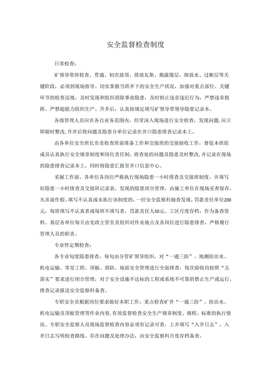 安全监督检查制度及安全举报制度.docx_第1页